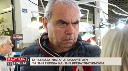 Τα «ΑΤΙΘΑΣΑ ΝΙΑΤΑ» αποκαλύπτουν τα πάντα για την γκρίνια!