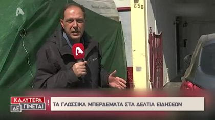 Τα επικά σαρδάμ της Ελληνικής τηλεόρασης