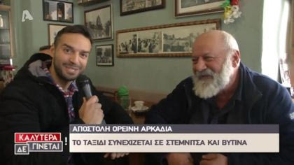 Ορεινή Αρκαδία Β μέρος