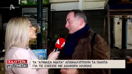 Τα «Ατίθασα Νιάτα» αποκαλύπτουν για τις σχέσεις με διαφορά ηλικίας