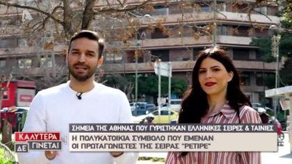 Σημεία της Αθήνας που γυρίστηκαν ελληνικές σειρές και ταινίες