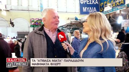 Τα «Ατίθασα Νιάτα» παραδίδουν μαθήματα φλερτ