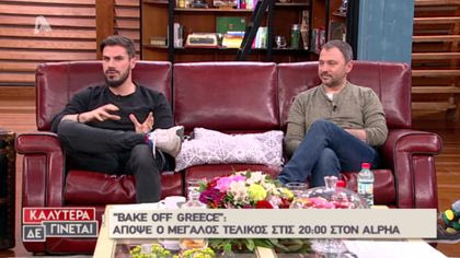 Άκης Πετρετζίκης και Δημήτρης Χρονόπουλος λίγο πριν τον μεγάλο τελικό του Bake Off