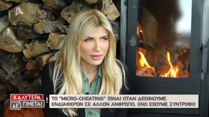 Τι είναι το Micro-cheating?