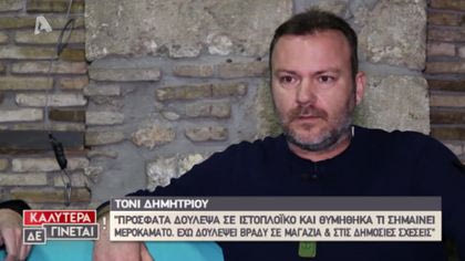 Τόνι Δημήτριου