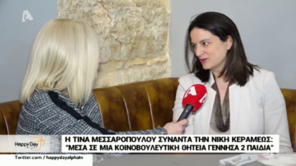 Η Τίνα Μεσσαροπούλου συναντά την Νίκη Κεραμέως