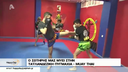 Ο Σωτήρης μας μυεί στην Ταυλανδέζικη Πυγμαχία