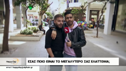 Εσάς ποιο είναι το ελλάτωμα σας;