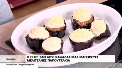 Ο Ζαν Λουί Καψαλάς μας μαθαίνει τα μυστικά για τις πιο νόστιμες μελιτζάνες παπουτσάκια