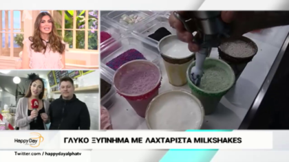 Γλυκό ξύπνημα με λαχταριστά milkshakes