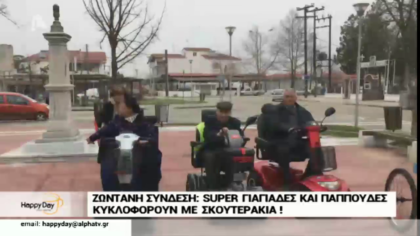 Super γιαγιάδες και παππούδες στη Νέα Βύσσα Ορεστιάδας κυκλοφορούν με σκουτεράκια
