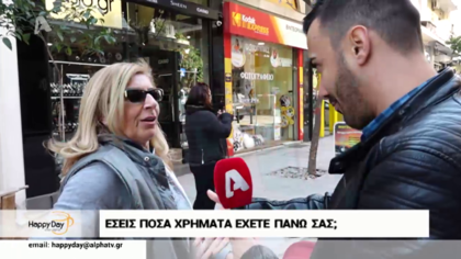 Εσείς πόσα χρήματα έχετε πάνω σας;
