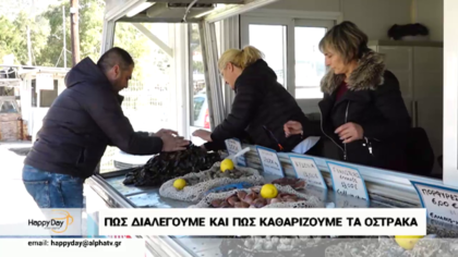 Πως διαλέγουμε και καθαρίζουμε τα όστρακα