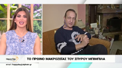 Ζωντανή σύνδεση με το σπίτι του Σπύρου Μπιμπίλα όπου μας δειχνει το πρωϊνό μακροζωϊας του