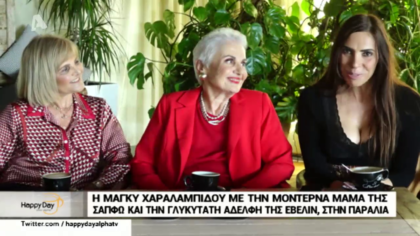 Η Μάγκυ Χαραλαμπίδου μας συστήνει την μητέρα και την αδελφή της