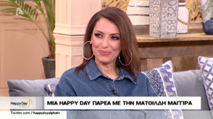 Στην παρέα μας η Ματθίλδη Μαγγίρα