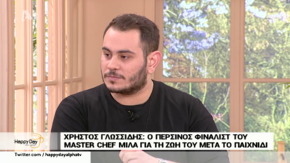 Μαζί μας ο φιναλίστ του περσινου masterchef, Χρήστος Γλωσσίδης