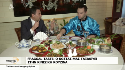 Fragoal taste, ο Κώστας μας ταξιδεύει στην κινέζικη κουζίνα
