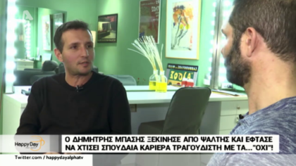 Ο Δημήτρης Μπάσης ξεκίνησε από ψάλτης και έφτασε να χτίσει σπουδάια καριέρα τραγουδιστή με τα…”όχι”