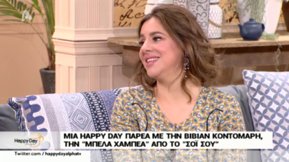 Στην παρέα μας η “Μπέλα Χαμπέα” από το σόι σου, Βίβιαν Κοντομάρη