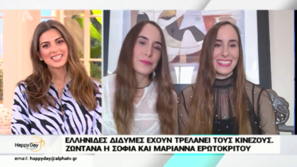 Oι δίδυμες Σοφία και Μαρία Ερωτόκριτου που έχουν τρελάνει τους κινέζους