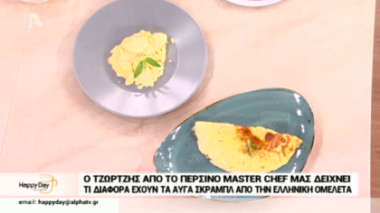 Αυγά Σκραμπλ και ελληνική ομελέτα