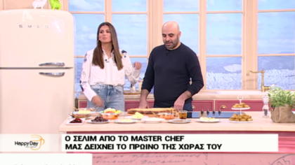 Ο Σελίν από το Master chef μας δείχνει το πρωινό της χώρας το