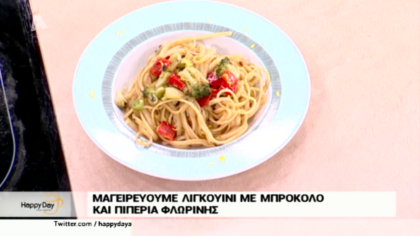 Μαγειρεύουμε λινκγουίνι με μπρόκολο και πιπεριά Φλωρίνης