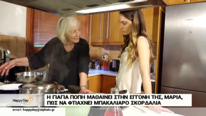 Η γιαγιά Πόπη μαθαίνει στην εγγονή της, Μαρία πως να φτιάξει μπακαλιάρο σκορδαλιά