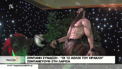 Οι 12 άθλοι του Ηρακλή ζωντανεύουν στην Λάρισα