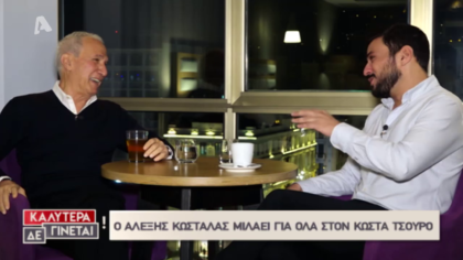 Ο Κώστας Τσουρός συνάντησε τον Αλέξη Κωστάλλα