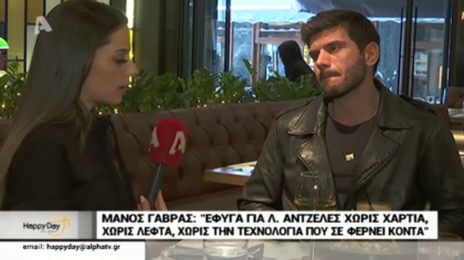 Ο Μάνος Γαβράς εξηγεί τους λόγους που έφυγε για Λος Άντζελες χωρίς χαρτιά και  χωρίς λεφτά