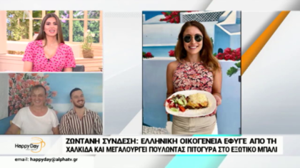 Οι οικογένεια από την Χαλκίδαπου έμαθαν τους Μπαλινέζους να τρώνε πιτόγυρα