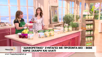 “Διαφορετικές” συνταγές με προϊόντα BIO – BEBE χωρίς ζάχαρη και αλάτι