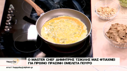 Ο Δημήτρης Τσίκιλης μας φτιάχνει για πρωινό πράσινη ομελέτα πούρο