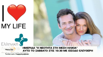Ημερίδα “Η νεότητα στη μέση ηλικία”