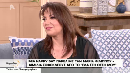 Μαζί μας η Μαρία Φιλίππου