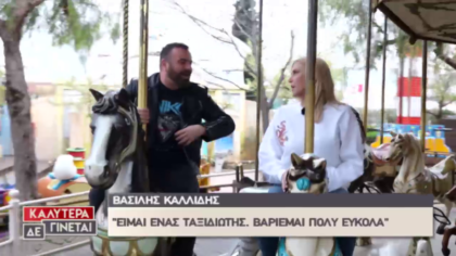 Η Φωτεινή Πετρογιάννη ανέβασε στο carousel τον Βασίλη Καλλίδη