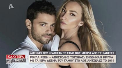 Διάσημοι που κράτησαν τον γάμο τους κρυφό