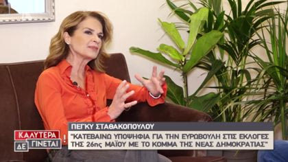 Πέγκυ Σταθακοπούλου