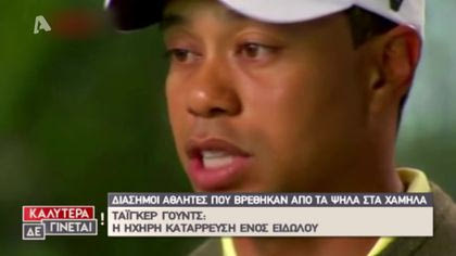 Διάσημοι αθλητές που βρέθηκαν από τα ψηλά στα χαμηλά