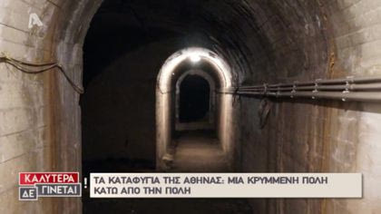 Τα καταφύγια της Αθήνας. Μία πόλη κάτω από την πόλη