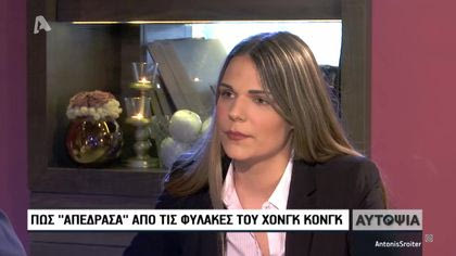 Ειρήνη Μελισσαροπούλου: Από τον εφιάλτη του Χονγκ Κονγκ στη λύτρωση