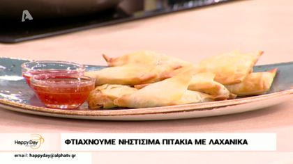 Φτιάχνουμε νηστίσιμα πιτάκια με λαχανικά