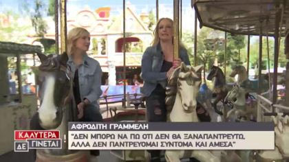 Αφροδίτη Γραμμέλη