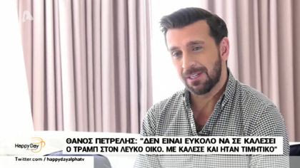 Ο Θάνος Πετρέλης λέει πως είναι η ζωή με 4 γυναίκες στο σπίτι, η πρόσκληση του Τραμπ στον λευκό οίκο και το 4ο παιδί