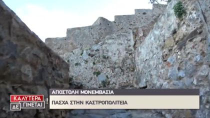 Αποστολή Μονεμβασιά: Πάσχα στην Καστροπολιτεία