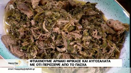 Φτιάχνουμε αρνάκι φρικασέ και αυγοσαλάτα με ό,τι περίσσεψε από το Πάσχα