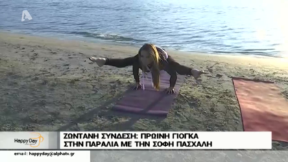 Πρωινή γυμναστική με τη Σόφη Πασχάλη
