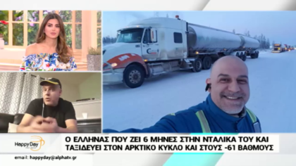 Σύνδεση με Καναδά, ο έλληνας που ζει 6 μήνες στην νταλίκα του και ταξιδεύει στον αρκτικό κύκλο και στους   -40 βαθμούς